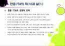 [한중FTA]한중 FTA 찬반 논란의 이해 - 한중 FTA의 필요성과 기대효과, 문제점 및 부작용 고찰, 한중 FTA의 바람직한 추진방향은? 12페이지