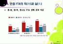 [한중FTA]한중 FTA 찬반 논란의 이해 - 한중 FTA의 필요성과 기대효과, 문제점 및 부작용 고찰, 한중 FTA의 바람직한 추진방향은? 14페이지