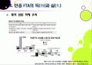 [한중FTA]한중 FTA 찬반 논란의 이해 - 한중 FTA의 필요성과 기대효과, 문제점 및 부작용 고찰, 한중 FTA의 바람직한 추진방향은? 17페이지