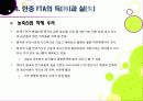 [한중FTA]한중 FTA 찬반 논란의 이해 - 한중 FTA의 필요성과 기대효과, 문제점 및 부작용 고찰, 한중 FTA의 바람직한 추진방향은? 19페이지
