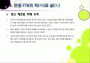 [한중FTA]한중 FTA 찬반 논란의 이해 - 한중 FTA의 필요성과 기대효과, 문제점 및 부작용 고찰, 한중 FTA의 바람직한 추진방향은? 25페이지