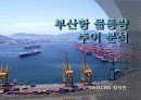 부산항 물동량 추이 분석 1페이지