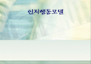 인지행동모델(3조)완성PPT 1페이지