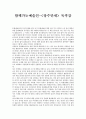 [독후감] 문장의 이해와 표현, 함께가는 예술인  _ 이현 글 1페이지