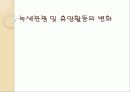 녹색관광 및 휴양활동의 변화 1페이지
