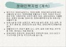 [장애인복지론] 장애인복지 관련법, 복지법, 고용촉진, 직업재활법,편의증진 보장, 특수교육진흥법, 차별금지, 권리구제 법물, 장차법, 장애인법령 문제점 3페이지