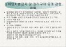[장애인복지론] 장애인복지 관련법, 복지법, 고용촉진, 직업재활법,편의증진 보장, 특수교육진흥법, 차별금지, 권리구제 법물, 장차법, 장애인법령 문제점 7페이지