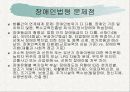 [장애인복지론] 장애인복지 관련법, 복지법, 고용촉진, 직업재활법,편의증진 보장, 특수교육진흥법, 차별금지, 권리구제 법물, 장차법, 장애인법령 문제점 9페이지