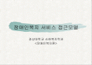 [장애인복지론] 장애인복지 서비스 접근모델 1페이지