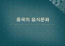 세계의 음식 문화 7페이지