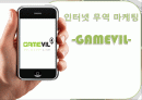 인터넷 무역 마케팅 -GAMEVIL(게임빌) 1페이지