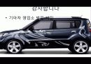 기아자동차 SOUL 글로벌 마케팅 전략 (KIA Motors & Soul Global Marketing Strategy) 38페이지