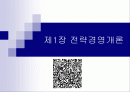 (제1장) 전략경영 개론 1페이지