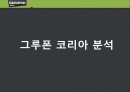 그루폰 코리아 분석 1페이지