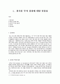 외국인 투자(Investment by Foreigners) 장려에 대한 타당성 1페이지