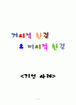 경영환경변화 6페이지