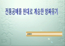 [생활공예] 전통공예를 현대로 계승한 방짜유기 1페이지