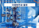 국제항만과 물류 1페이지
