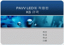 삼성 파브(PAVV) LED에 적용된 KS 규격 1페이지