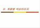 색채 이미지 25페이지
