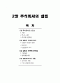 회사법정리 주식회사의 설립 파트 책과 노트 요약정리 33페이지