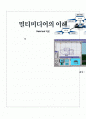 멀티미디어의 이해 Hand out 자료 1페이지
