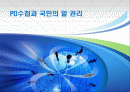 PD수첩과 국민의 알 권리 1페이지