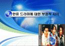 드라마의 한류바람(s) 10페이지