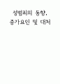 성범죄의 현황 및 대처방안 1페이지