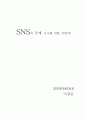정보사회와 현대정치 - SNS의 규제, 누구를 위한 것일까? 1페이지