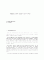 아동영양교육의 필요성과 교사의 역할 1페이지