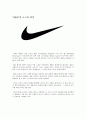다국적기업 ‘NIKE’의 기업조사 보고서 4페이지