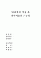 SF문학의 상상 속 과학기술의 실현 가능성(논문) 1페이지