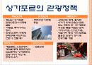 국제 관광론 싱가포르에 대해서 7페이지