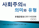 사회주의의 의미와 유형 1페이지