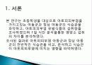 일부 초등학생의 아토피 피부염 유무에 따른 식습관, 식품섭취양상 및 영양소섭취상태 비교 연구 6페이지