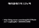 헤라클레스와 아우기우스의 외양간 3페이지