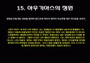 헤라클레스와 아우기우스의 외양간 22페이지