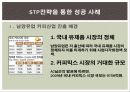 STP전략과 기업사례 5페이지