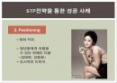 STP전략과 기업사례 8페이지