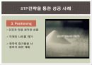STP전략과 기업사례 9페이지