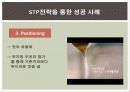 STP전략과 기업사례 10페이지