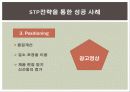 STP전략과 기업사례 11페이지