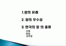 우리나라 장 종류와 유래 및 특징, 제법, 역사, 활용도, 과정, 효능 조사분석 2페이지