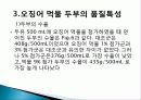 오징어 먹물 두부의 제조 및 화학적 품질 특성, 종류와 유래 및 특징, 제법, 역사, 활용도, 과정, 효능 조사분석 30페이지