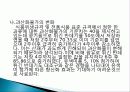 유색미 전분의 성질과 유색미 첨가가 유과의 품질에 미치는 영향 총체적 조사분석 73페이지