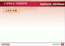 에미레이트 항공사 분석 11페이지