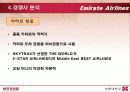 에미레이트 항공사 분석 24페이지