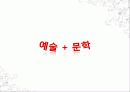 예술과 타영역과의 만남 - ‘art and literature’ 8페이지