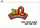 비비큐의 성공과 일본진출 사례 2페이지